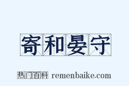 寄和晏守是什么意思的图片